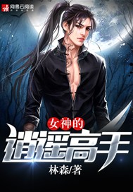 女神的逍遥高手