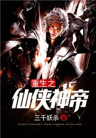 都市之仙侠神帝