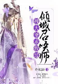 倾城召唤师：拽大爷求放过