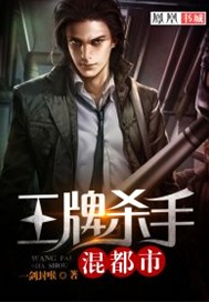 王牌杀手混都市