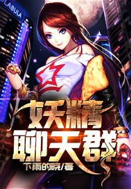 妖精社是干什么的