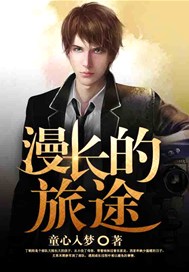 漫长的旅途