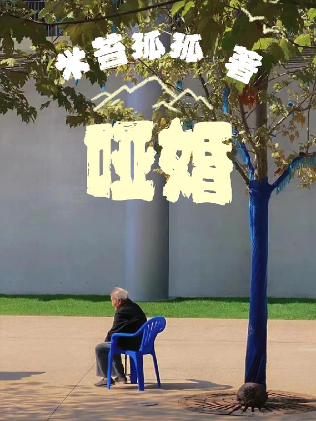 哑婚