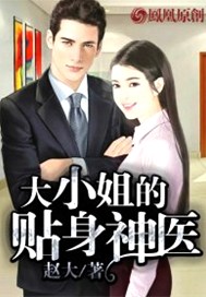 大小姐的贴身神医