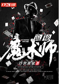 诡秘魔术师