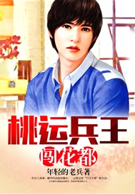 桃运兵王闯花都