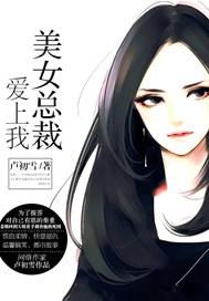美女总裁爱上我
