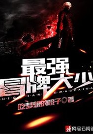 最强冒牌大少