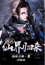 我从仙界归来