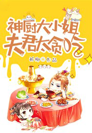 神厨大小姐：夫君太贪吃