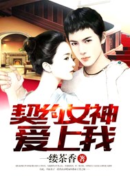 契约女神爱上我