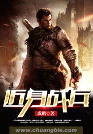 近身战兵