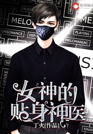 女神的贴身神医