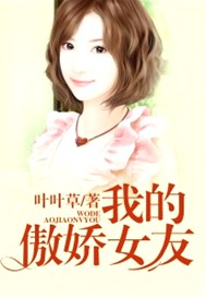 我的傲娇女友