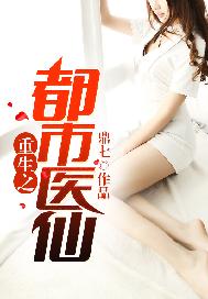 重生之都市医仙
