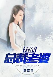 我的总裁老婆