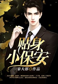 贴身小保安