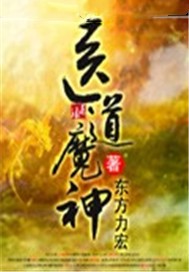 医道魔神