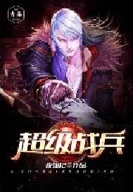 超级战王