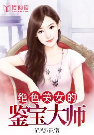 绝色美女的鉴宝大师