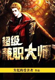 超级兼职大师