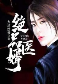 绝品医婿