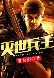 灭世兵王