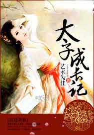 太子成长记