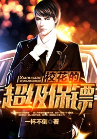 校花的超级保镖