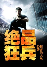 绝品狂兵