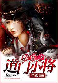 娱乐之道门小将