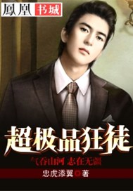 超极品狂徒