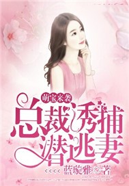 萌宝来袭：总裁诱捕潜逃妻