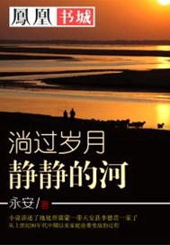 淌过岁月静静的河