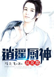 逍遥厨神混花都