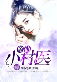 修仙小村医