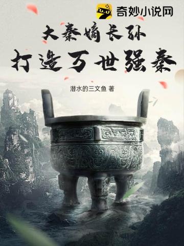 大秦嫡长孙,打造万世强秦！