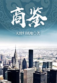 商鉴