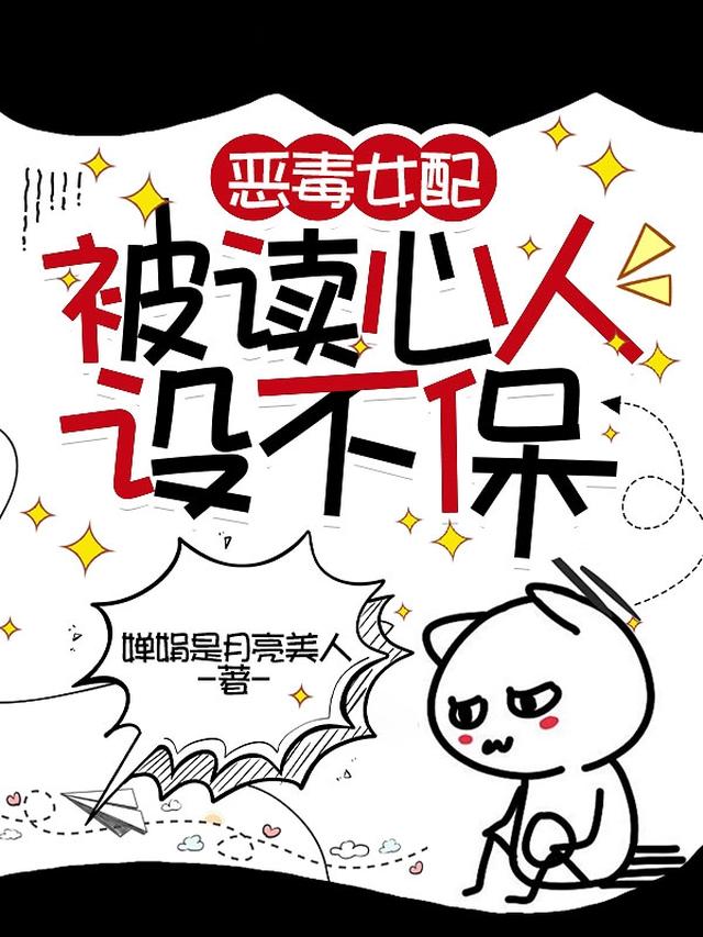 恶毒女配被读心人设不保