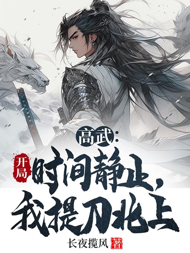 高武：开局时间静止,我提刀北上
