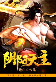 阴阳天主