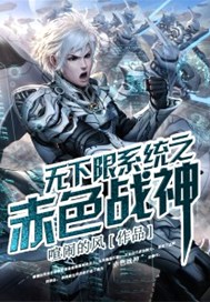 无下限系统之赤色战神