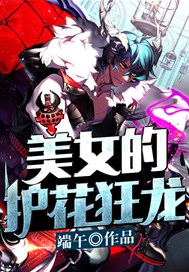 美女的护花狂龙