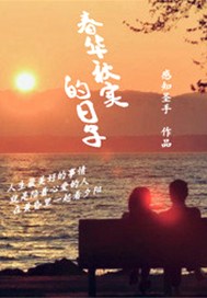 春华秋实的日子