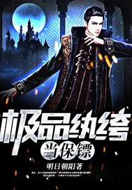 极品纨绔当保镖