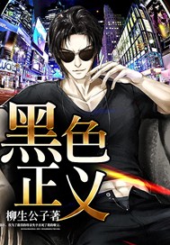 黑色正义