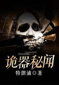 诡器秘闻