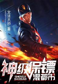 神级保镖混都市