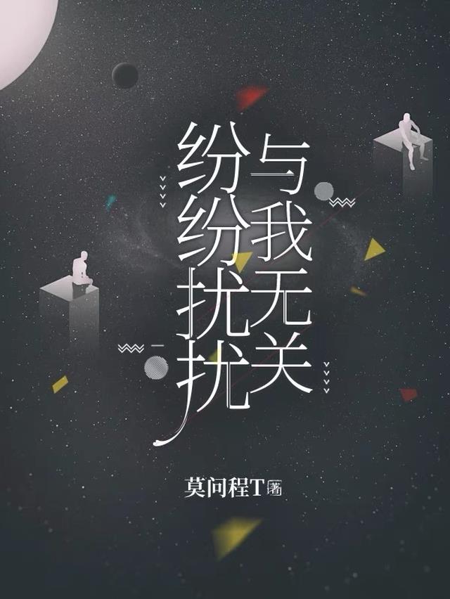 纷纷扰扰与我无关