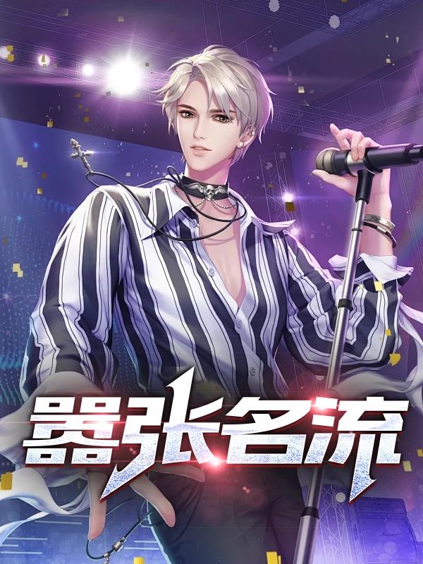 嚣张反派大佬
